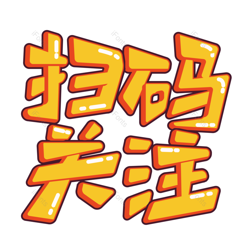 艺术字图片,网络元素,字体PNG,电商免抠素材